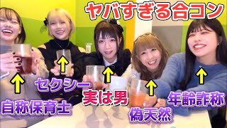 もしも合コンの中に1人だけ男の娘がいたら…【女の戦争】