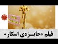 از کودکی تا اسکار 