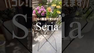 【超簡単】材料費400円✦フラワースタンド　#100均園芸　#100均diy #セリア　#ベランダガーデン　#簡単diy