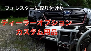 納車後取り付けたフォレスターの装備_ディーラーオプション、カスタム用品