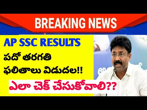 Ap ssc results 2021|ap 10 th class results 2021 latest news|ap 10th exam results|ap 10th exam result