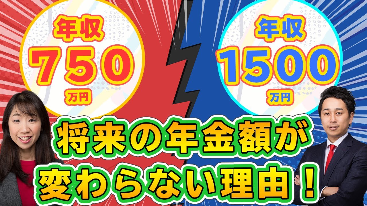 知らない人圧倒的多数】年収750万円と1500万円、将来もらえる年金額が
