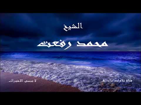 مقطع رائع من سورة الضحى الشيخ محمد رفعت 