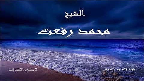 مقطع رائع من سورة الضحى | الشيخ محمد رفعت