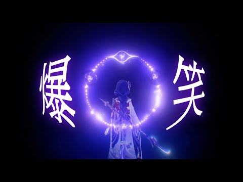 【原神MAD】爆笑 × 原神【雷電将軍】