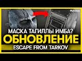 БОСС ЗАВОДА, КАРМА ДИКИХ, УСЛОЖНЕНИЕ ИГРЫ | Обзор патча 12.11 Escape from Tarkov