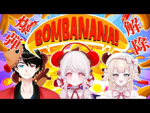 【BOMBANANA!】🐵3匹で爆弾解除！ふれいず視点【かとーふれいず】の配信サムネイル