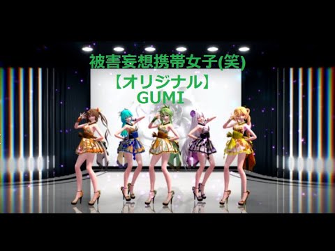 [MMD] 被害妄想携帯女子(笑) 【オリジナル】 Miku/ Haku/ Neru/ Gumi/ Mitsu