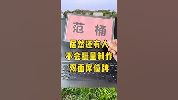 批量制作双面席位牌#席位牌 #涨知识 #每天学习一点点 #办公技巧 #职场