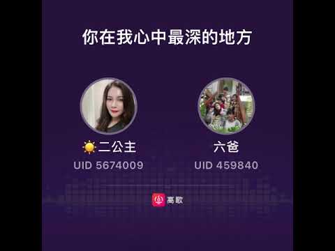 《你在我心中最深的地方》