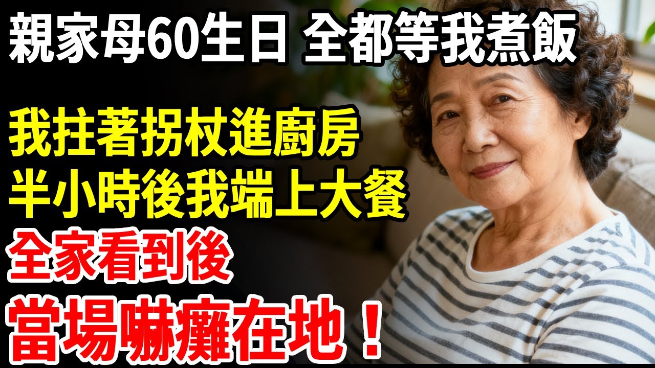親家母60生日，8口人等我做飯，我拄著拐杖進廚房，半小時後我端上大餐，全家看到後，當場嚇癱在地！ #老人社 #長壽秘密#故事#養老