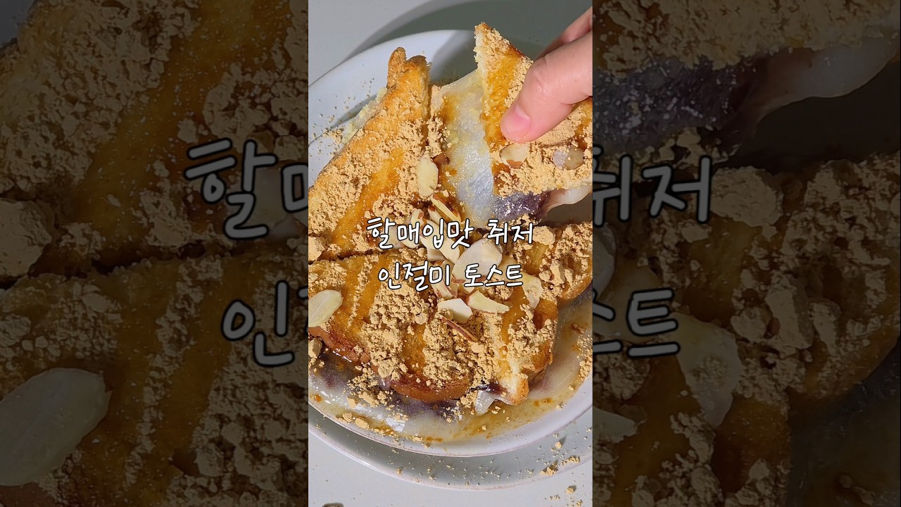 할매입맛 취저 인절미 토스트 레시피 숏폼 썸네일