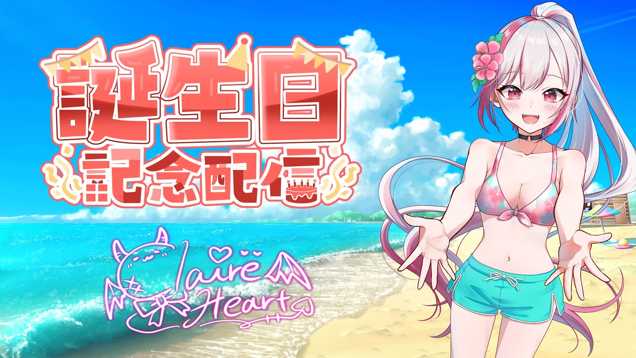 【誕生日記念配信】Vtuberデビューして５回目の誕生日❗🎉🎂✨【クレアハート】#Vtuber #誕生日 #雑談