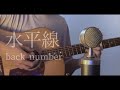 back number - 水平線 cover