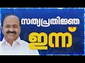10 വര്‍ഷത്തിന് ശേഷം UDF സര്‍ക്കാര്‍ അധികാരത്തിലേക്ക്; സത്യപ്രതിജ്ഞ കാണാന്‍ നേരത്തെ എത്തി ആളുകള്‍