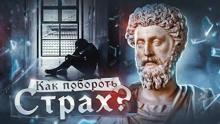 СТОИЦИЗМ | Как преодолеть СТРАХ, ТРЕВОГУ И БЕСПОКОЙСТВО?