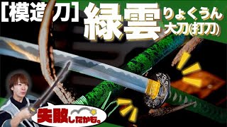 希少です！　♡超美品♡ 模造刀（日本刀）　特注色！『メタリックグリーン 』 希少です！ ♡超美品♡ 模造刀（日本刀） 特注色