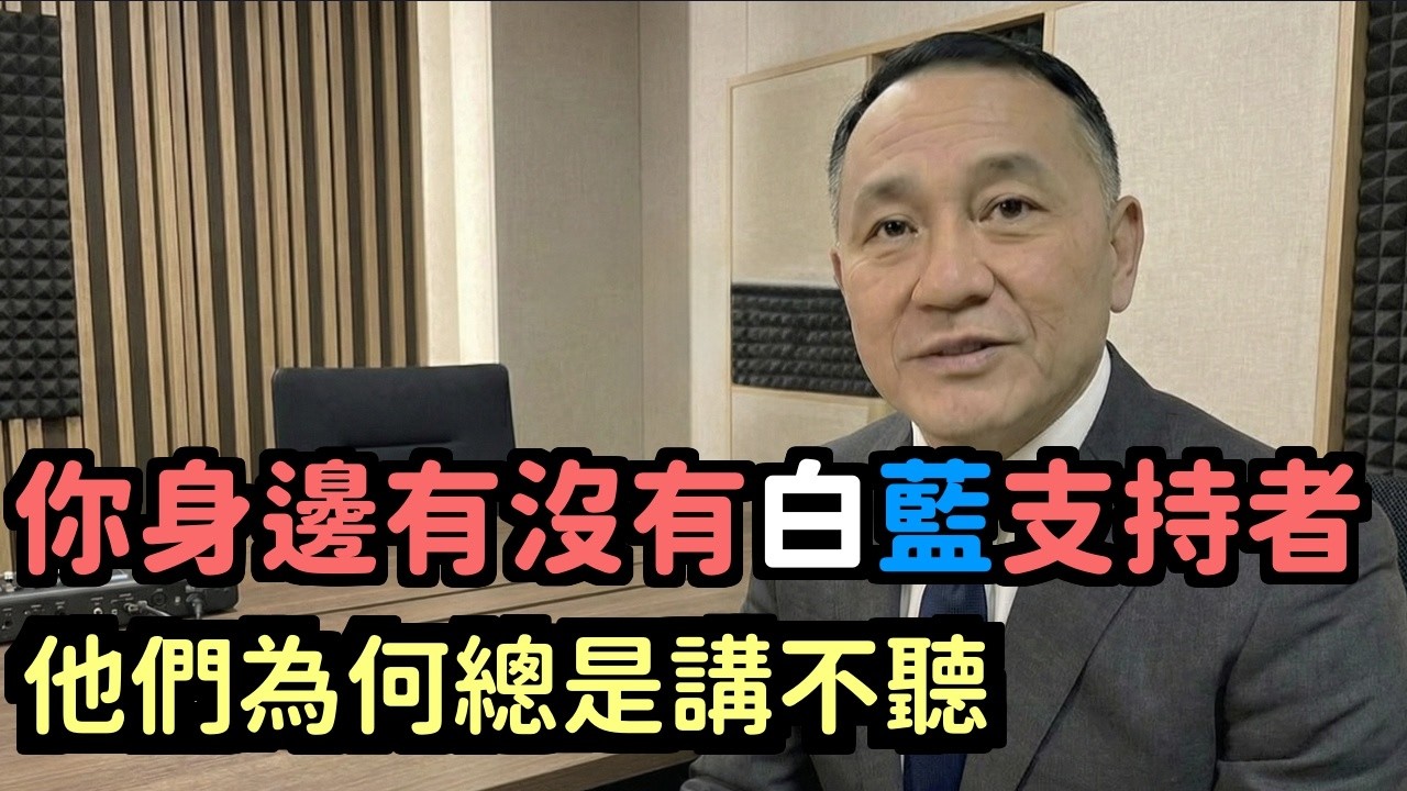 傻眼白藍支持者為什麼永遠聽不進去六大心理陷阱鎖死腦子你怎麼吵都沒用 | 馬一峰