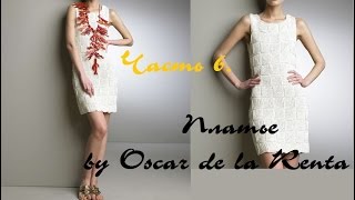 AlinaVjazet. Вяжем платье by Oscar de la Renta. Часть 6 AlinaVjazet. Вяжем платье by Oscar de la Renta. Часть 6