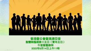 聖馬提亞堂 20220807 聖靈降臨期第十主日 (青年主日) 午堂聖餐崇拜