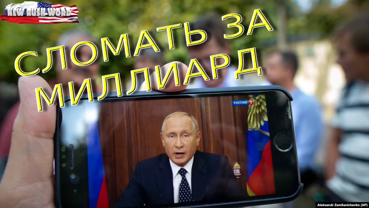 Сломать телефон за миллиард рублей - YouTube