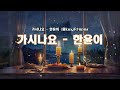 가시나요 한윤이 원key F M Mr Multilingual Subtitles