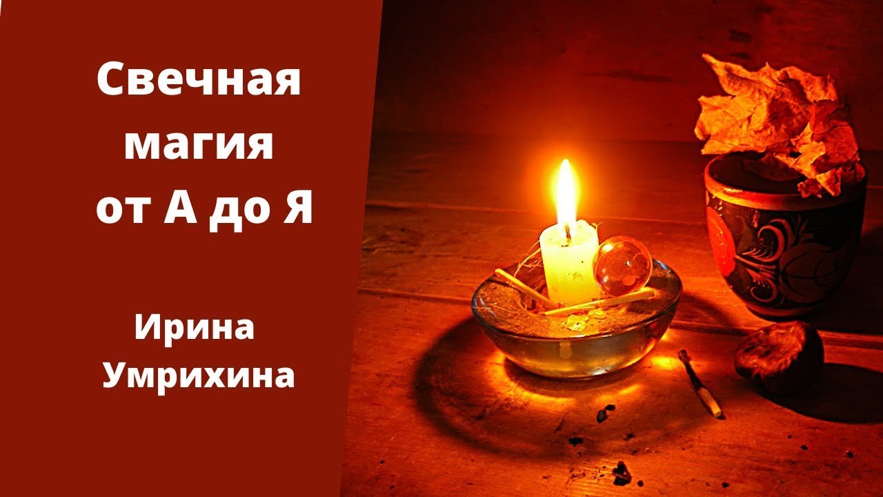 Свечная магия от А до Я. Ирина Умрихина - YouTube
