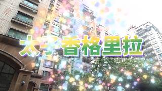 太子香格里拉四房