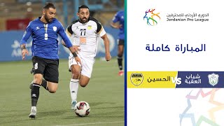 مباراة شباب العقبة والحسين | الدوري الأردني للمحترفين 2023-2024