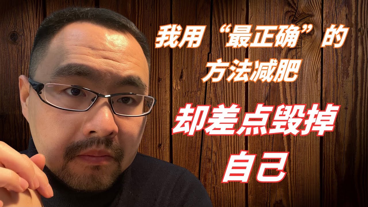 #40 【亲身经历】减掉50斤的代价：30%的头发和15斤肌肉