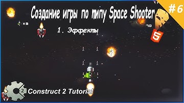 6. Создание игры по типу Space Shooter (Эффекты) Construct 2 Tutorial