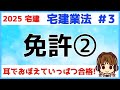 宅建 2025 宅建業法 #3【免許2★改正あり】宅建業者名簿の登載事項・変更の届出・免許証の書換え交付や返納・廃業等の届出・みなし業者の特例について学びます。宅建士登録簿の変更の登録と比較しよう