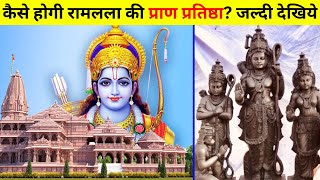 जल्दी देखिये 22 जनवरी को रामलला की प्राण प्रतिष्ठा कैसे होगी | Ayodhya Ram Mandir by UNKNOWN FACTS HINDI 2,268 views 3 months ago 3 minutes, 9 seconds