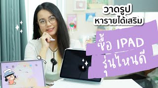 วาดรูปหารายได้เสริม ซื้อ iPad รุ่นไหนดี? | ผู้หญิงแก้มกลม