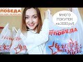 🔥ПОБЕДА ! МАГАЗИН НИЗКИХ ЦЕН | ГОРА ПОКУПОК НА 2000 РУБ | ДЕШЕВЛЕ ФИКС ПРАЙС