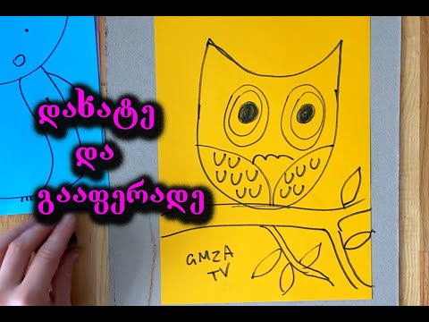 როგორ დავხატოთ ბუ/დახატე და გააფერადე/მარტივი დასახატები/How to draw owl for kids