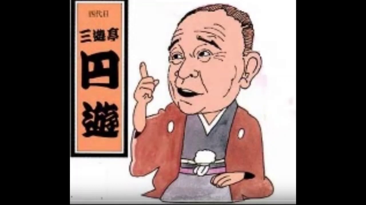 四代目三遊亭円遊「長屋の算術」 - YouTube