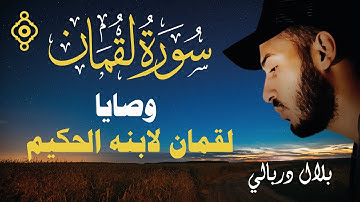 سورة لقمان مكتوبة بصوت هادئ ومريح 😴 للقارى بلال دربالي | Sourate Luqman - Bilal Darbali