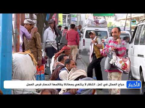حراج العمال في تعز... انتظار لا ينتهي ومعاناة يفاقمها انحسار فرص العمل