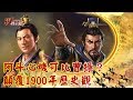 【現代啟示錄 特別版】阿斗心機可比曹操？ 顛覆1900年歷史觀- EP1 陳啟鵬