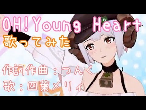 【OH!Young Heart】歌ってみた【四葉メリィ】