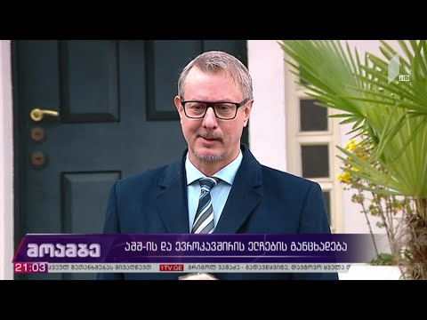 აშშ-ის და ევროკავშირის ელჩების განცხადება