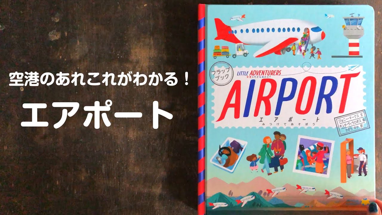 仕掛け絵本】めくって学べる！空港のあれこれがわかる仕掛け絵本