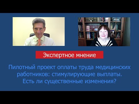 Пилотный проект оплаты труда: есть ли существенные изменения в стимулирующих выплатах медикам?