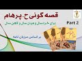 قصه گوئی ح پرهام بخش دوم بر اساس مرزبان نامه Story Teller H Parham 