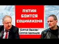 Путин боится социализма. Итоги ПМЭФ-2022. Сергей Обухов/Сергей Удальцов