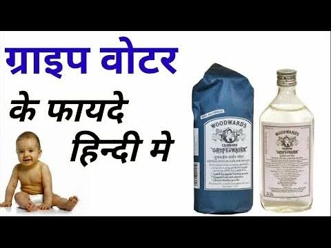 Gripe Water Use In Hindi । ग्राइप 