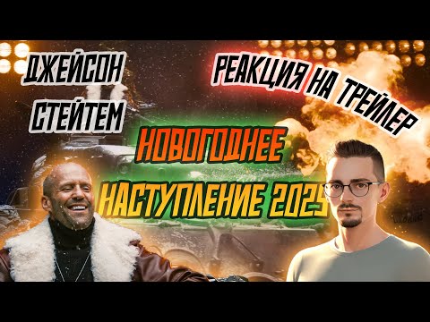 РЕАКЦИЯ НА НОВОГОДНЕЕ НАСТУПЛЕНИЕ 2025 - трейлер World of Tanks - Джейсон Стейтем