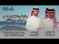 حصريا 2026 يابني شالح ربوعي هل الأسماء الكبار كلمات الشاعر باسم المايقي اداء فايز الدوسري