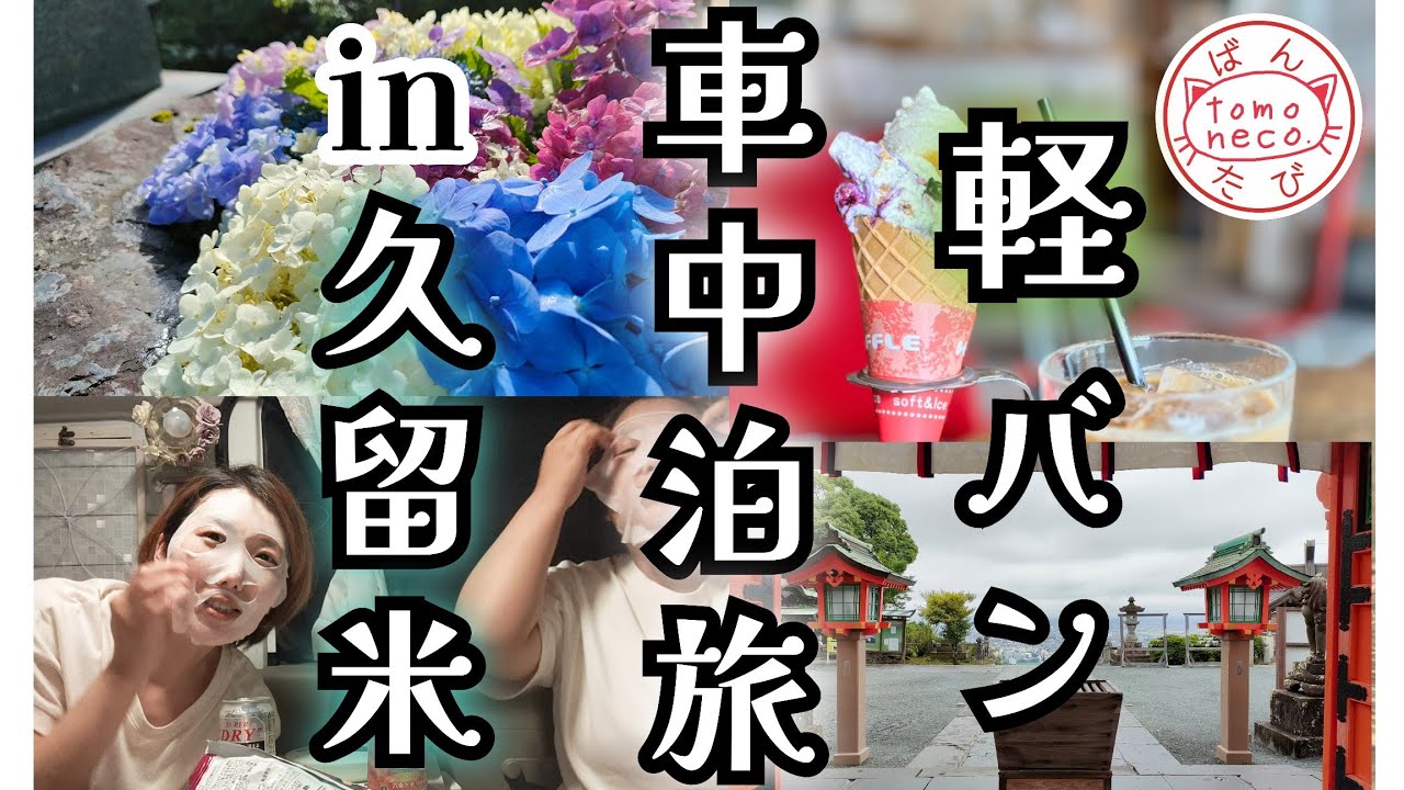 【＃40】車中泊12泊目/梅雨でも軽バン旅でグルメと観光を楽しむ女達♪in久留米(くるめ)